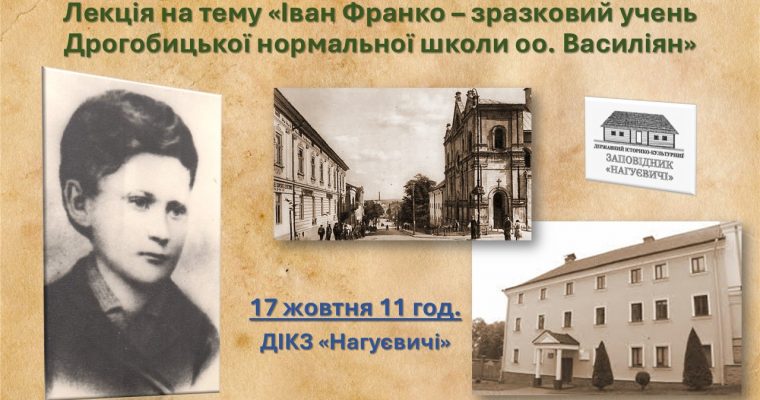 Лекція на тему «Іван Франко – зразковий учень Дрогобицької нормальної школи оо. Василіян» (17 жовтня 11 год.)