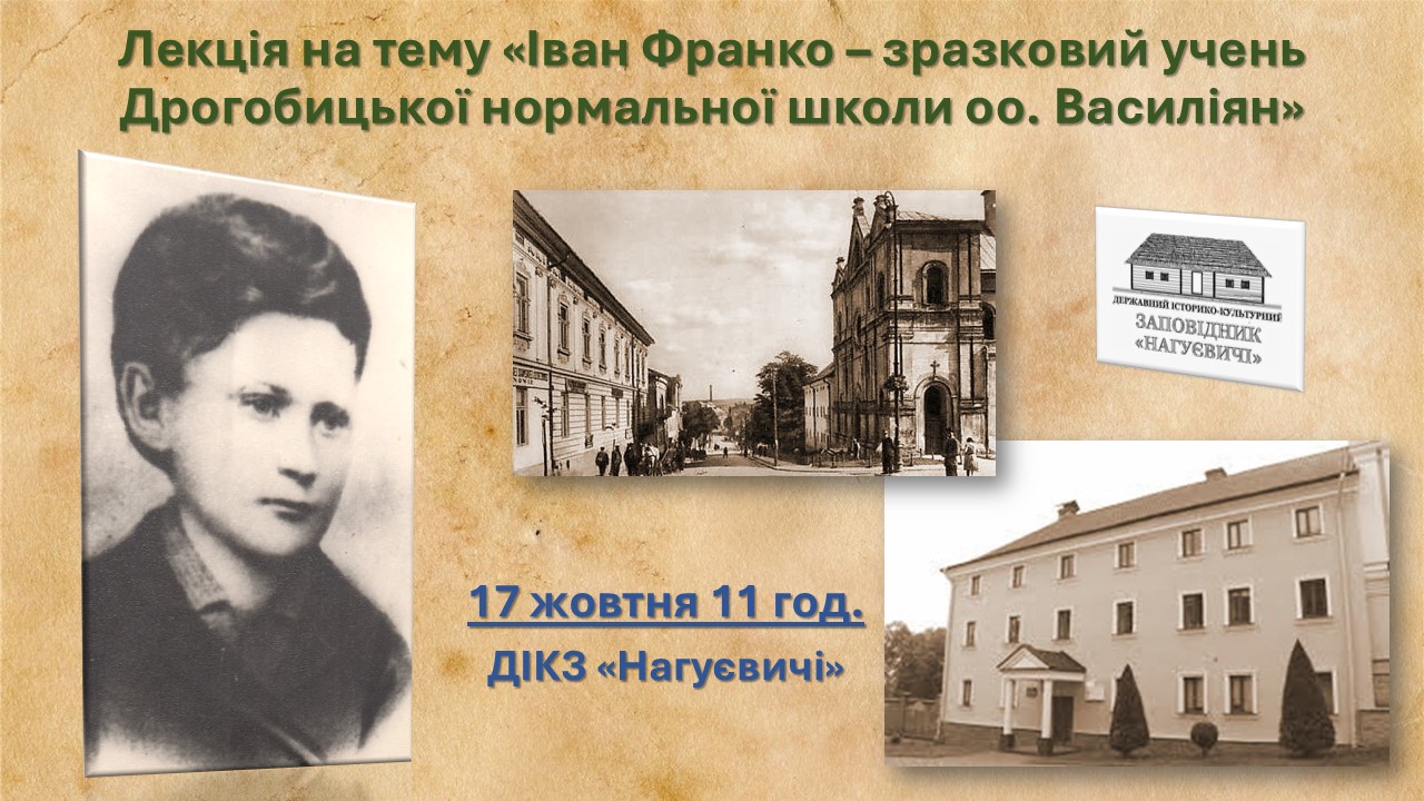 Лекція на тему «Іван Франко – зразковий учень Дрогобицької нормальної школи оо. Василіян» (17 жовтня 11 год.)