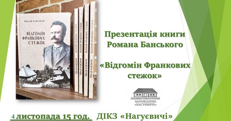 Презентація книги Романа Банського «Відгомін Франкових стежок» (4 листопада 15 год.)