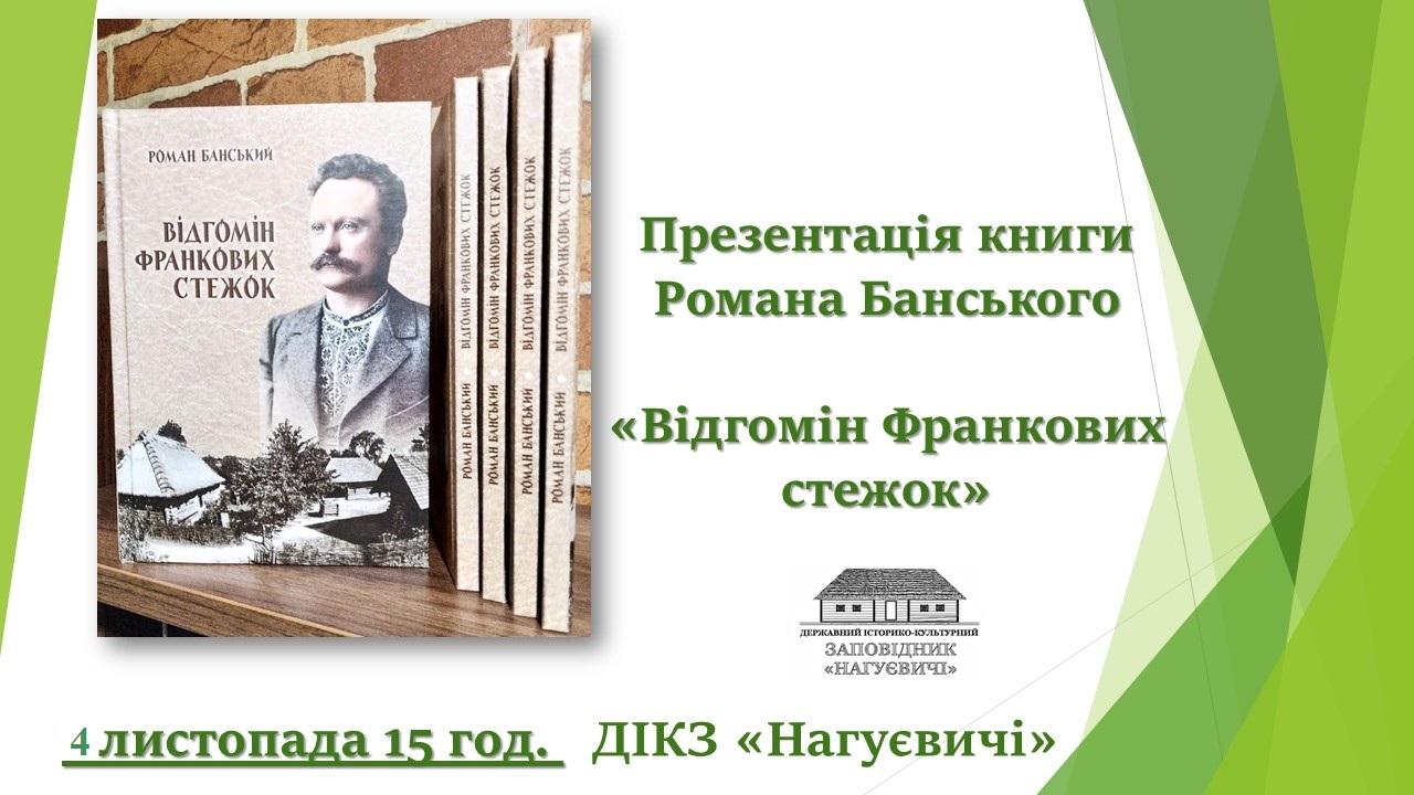 Презентація книги Романа Банського «Відгомін Франкових стежок» (4 листопада 15 год.)