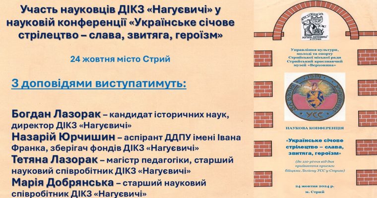 Участь науковців ДІКЗ «Нагуєвичі» у конференції «Українське січове стрілецтво – слава, звитяга, героїзм» (24 жовтня 11 год м. Стрий вул. Олесницького, 4)