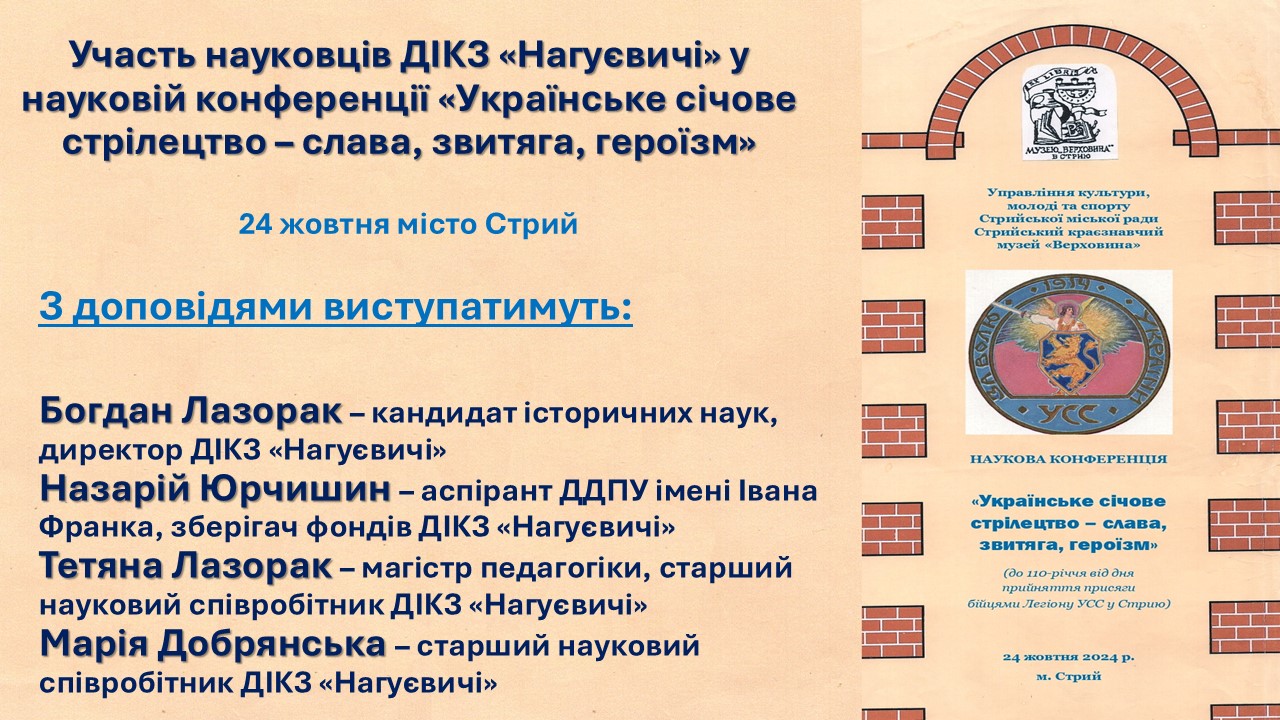 Участь науковців ДІКЗ «Нагуєвичі» у конференції «Українське січове стрілецтво – слава, звитяга, героїзм» (24 жовтня 11 год м. Стрий вул. Олесницького, 4)