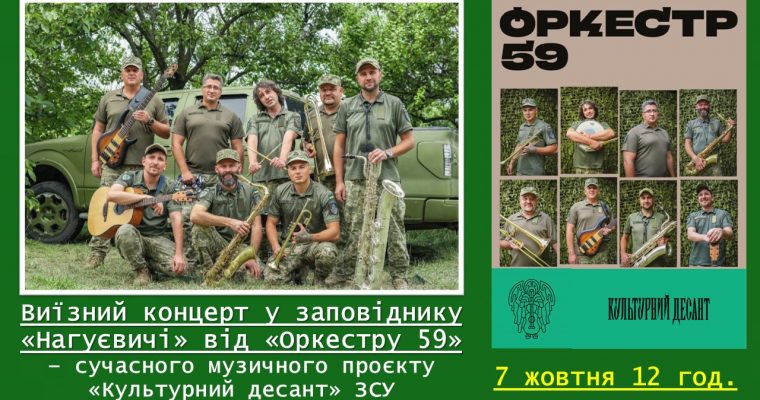 Виїзний концерт у заповіднику «Нагуєвичі» від «Оркестру 59» – сучасного музичного проєкту «Культурний десант» ЗСУ (7 жовтня 12 год.)