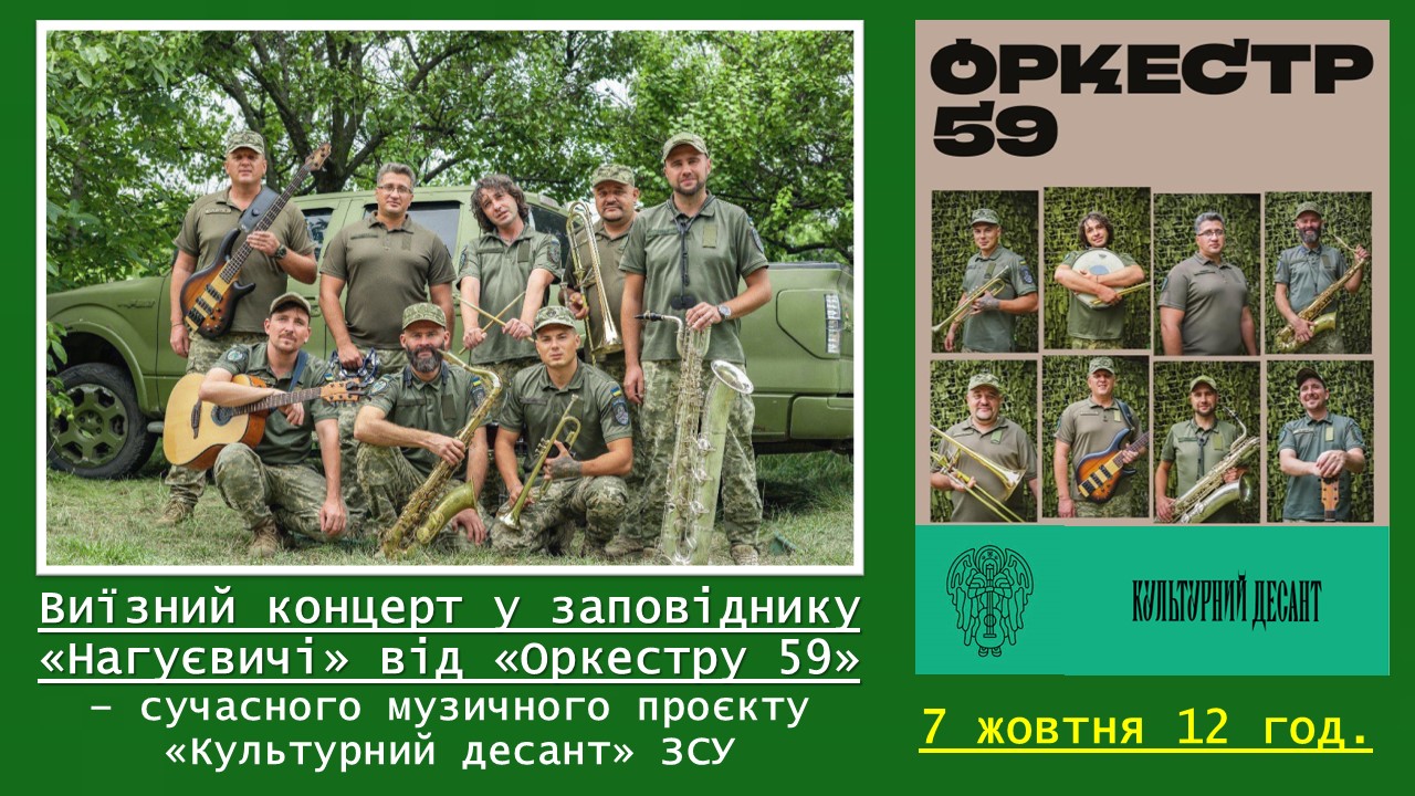 Виїзний концерт у заповіднику «Нагуєвичі» від «Оркестру 59» – сучасного музичного проєкту «Культурний десант» ЗСУ (7 жовтня 12 год.)