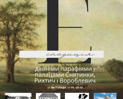 Музейна експедиція давніми парафіями і палацами Снятинки, Рихтич і Вороблевич (12 листопада 11 год)