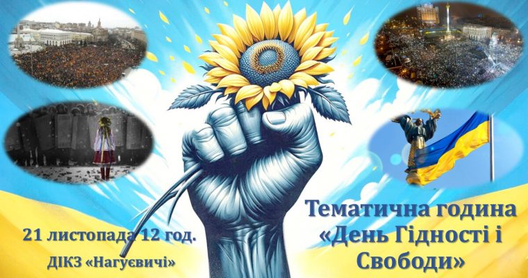 Тематична година «День Гідності і Свободи» (21 листопада, 12 год.)