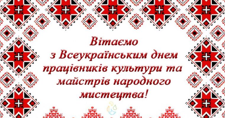 Вітаємо з  Всеукраїнським днем працівників культури та майстрів народного мистецтва