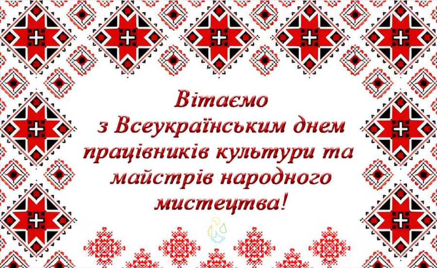 Вітаємо з  Всеукраїнським днем працівників культури та майстрів народного мистецтва