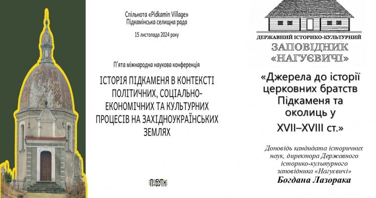 «Джерела до історії церковних братств Підкаменя та околиць у XVII–XVIII ст.». – доповідь на  V міжнародній науковій конференції «Історія Підкаменя в контексті політичних, соціально-економічних, та культурних процесів…». (15 листопада 10 год. 15 хв.)