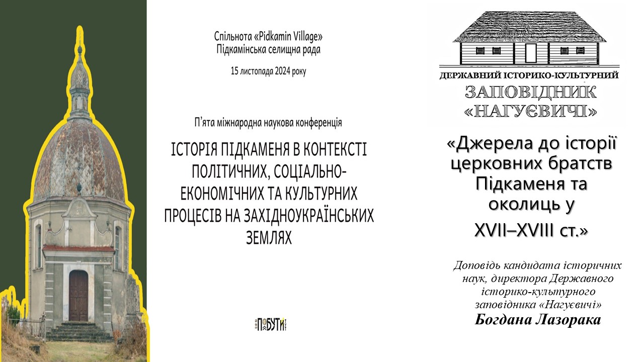 «Джерела до історії церковних братств Підкаменя та околиць у XVII–XVIII ст.». – доповідь на  V міжнародній науковій конференції «Історія Підкаменя в контексті політичних, соціально-економічних, та культурних процесів…». (15 листопада 10 год. 15 хв.)