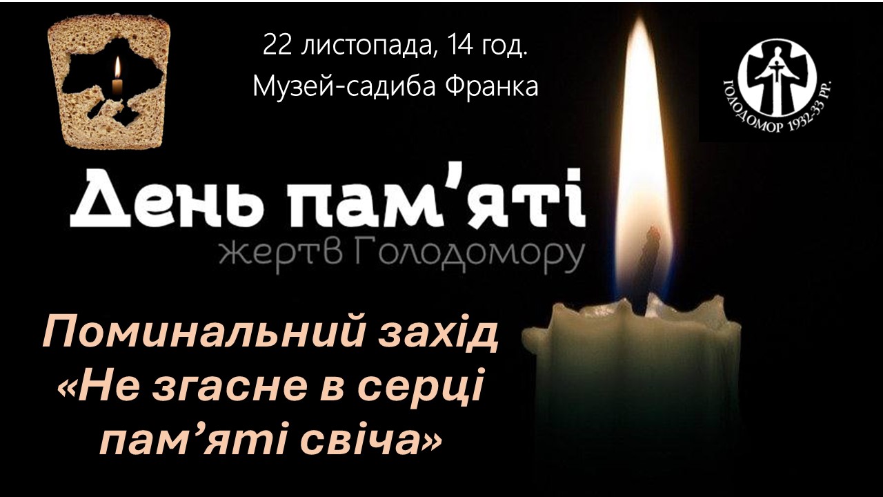 До дня пам’яті жертв голодомору поминальний захід «Не згасне в серці пам’яті свіча» (22 листопада 14 год.)