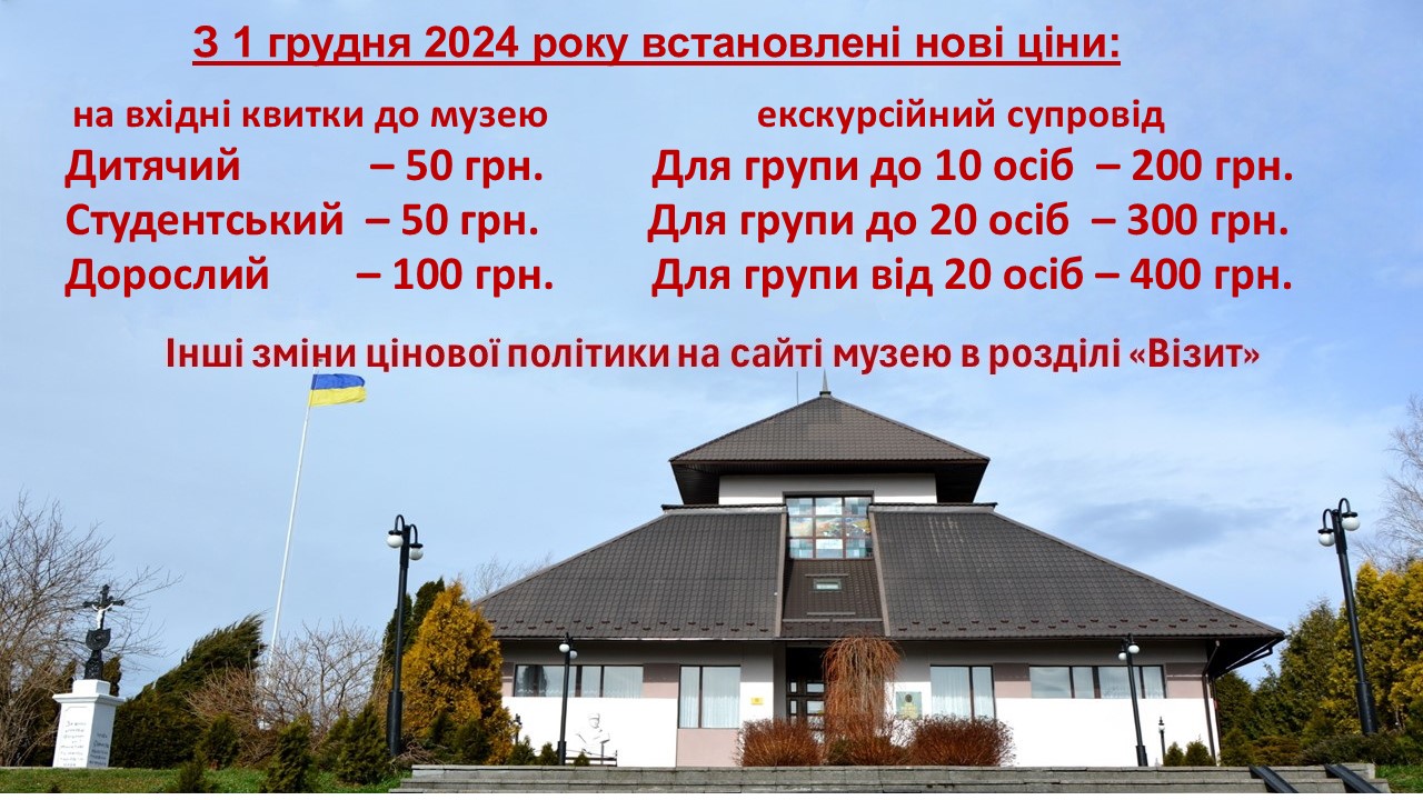 З 1 грудня в ДІКЗ «Нагуєвичі» встановлені нові ціни на вхідні квитки та екскурсії.