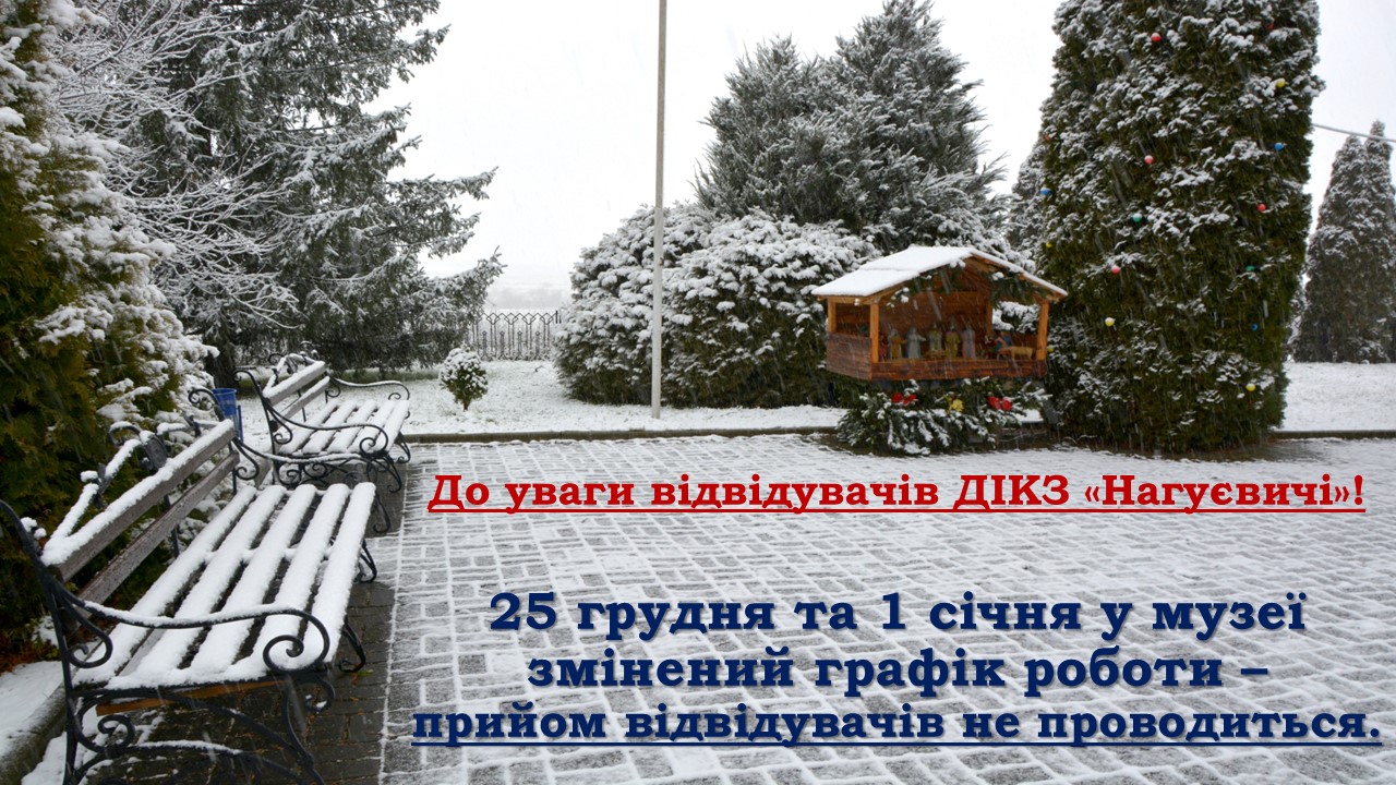 До уваги відвідувачів ДІКЗ «Нагуєвичі»