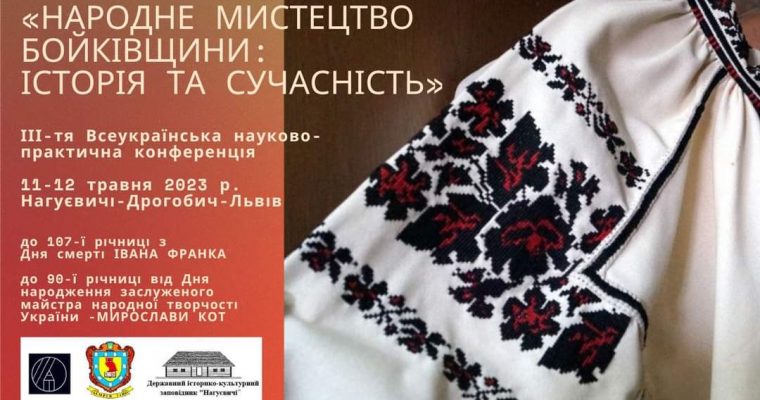 Програма ІІІ Всеукраїнської науково-практичної конференції «Народне мистецтво Бойківщини: історія і сучасність»