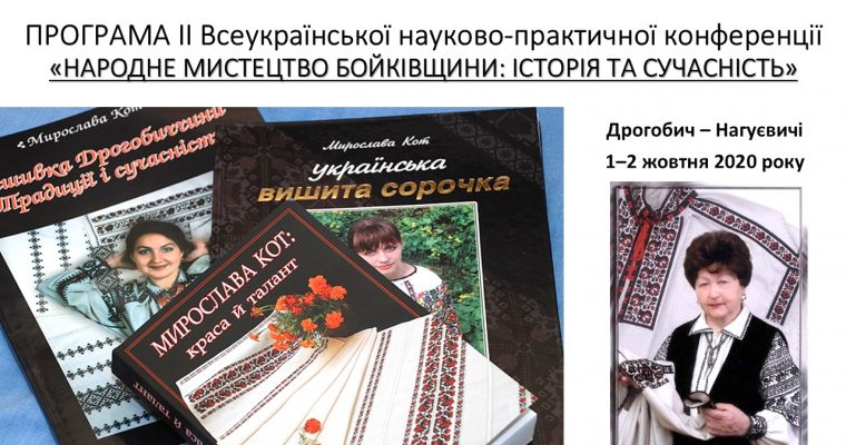 Програма ІІ Всеукраїнської науково-практичної конференції «Народне мистецтво Бойківщини: історія і сучасність»