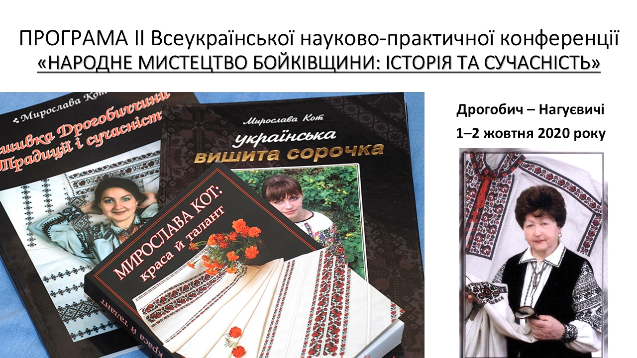 Програма ІІ Всеукраїнської науково-практичної конференції «Народне мистецтво Бойківщини: історія і сучасність»