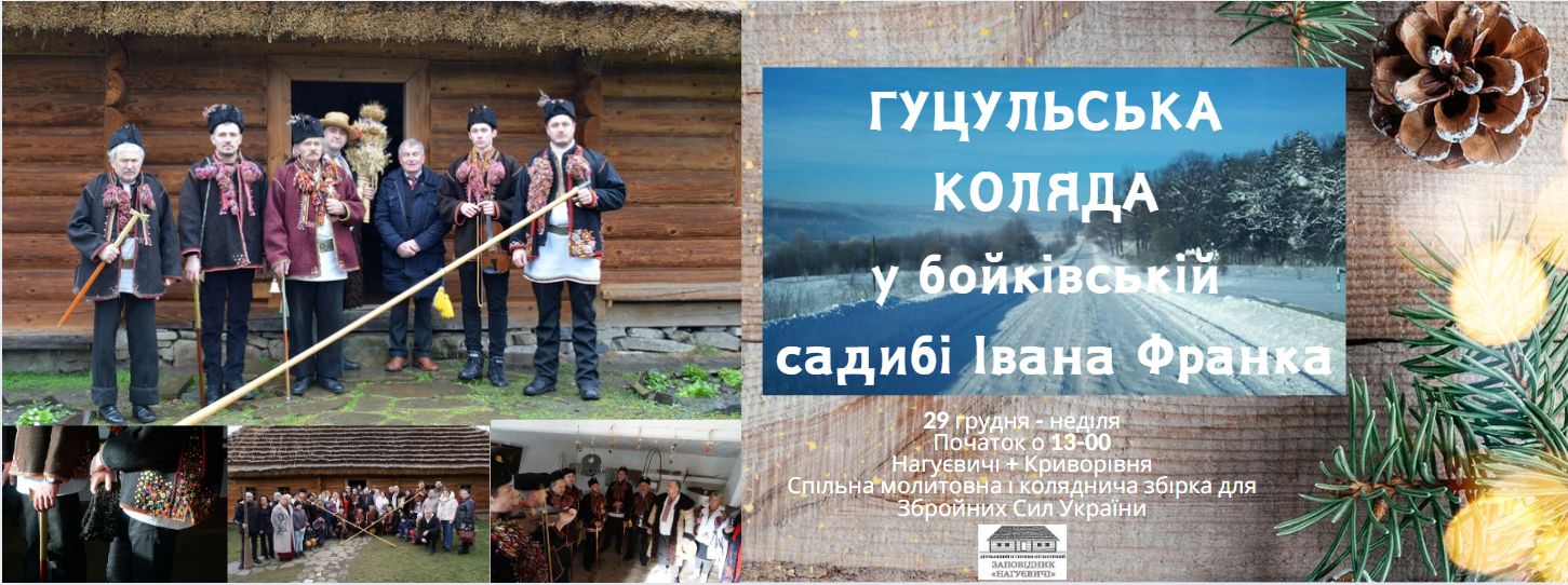 Гуцульська коляда у бойківській садибі Івана Франка (29 грудня 13 год)