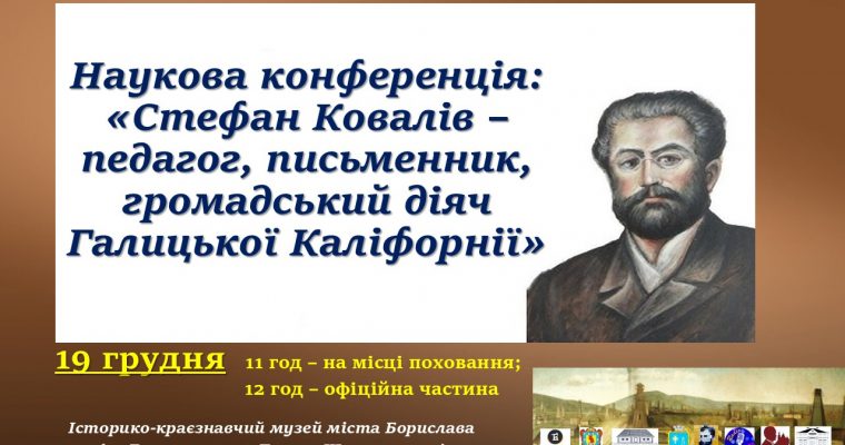 Наукова конференція «Стефан Ковалів – педагог, письменник, громадський діяч Галицької Каліфорнії». (19 грудня 11 год – на місці поховання; 12 год – офіційна частина)