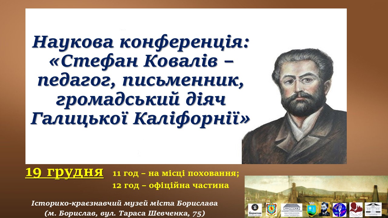 Наукова конференція «Стефан Ковалів – педагог, письменник, громадський діяч Галицької Каліфорнії». (19 грудня 11 год – на місці поховання; 12 год – офіційна частина)