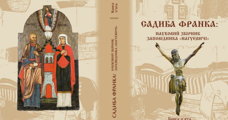 «Садиба Франка: науковий збірник заповідника «Нагуєвичі». Книга п’ята