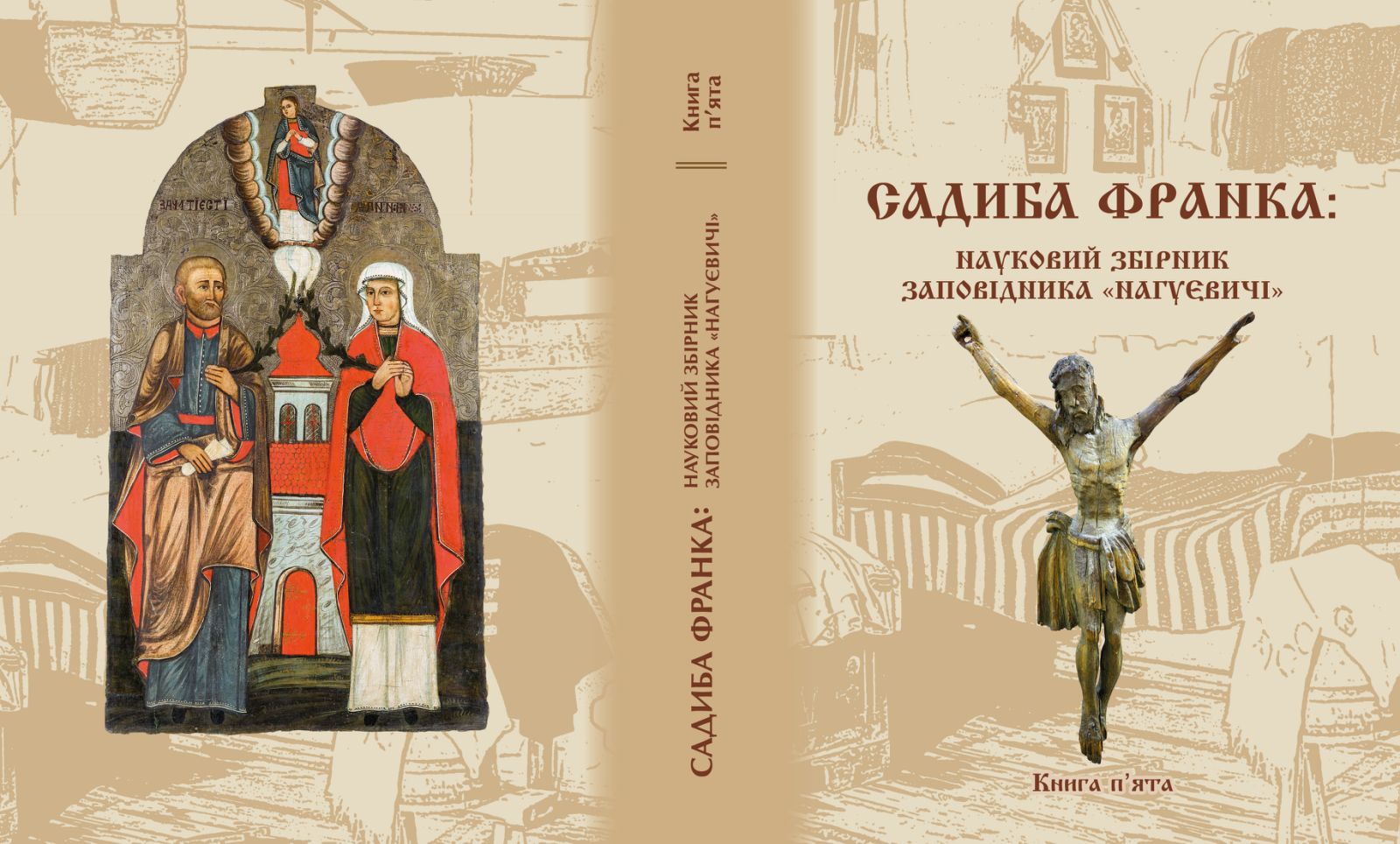 «Садиба Франка: науковий збірник заповідника «Нагуєвичі». Книга п’ята