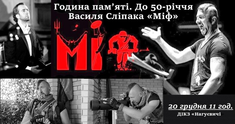 Година пам’яті «Міф» до 50-річчя Василя Сліпака (20 грудня 11 год.)