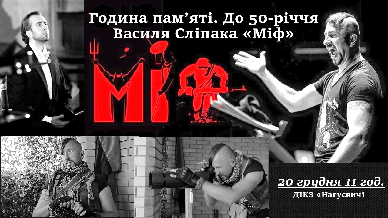 Година пам’яті «Міф» до 50-річчя Василя Сліпака (20 грудня 11 год.)