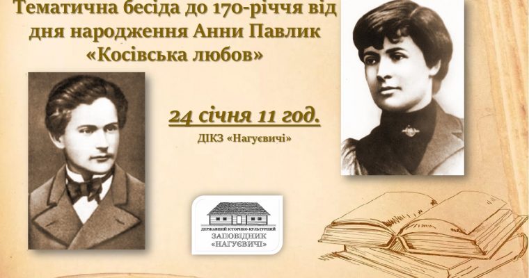 Тематична бесіда до 170-річчя від дня народження Анни Павлик «Косівська любов» (24 січня, 11 год.)