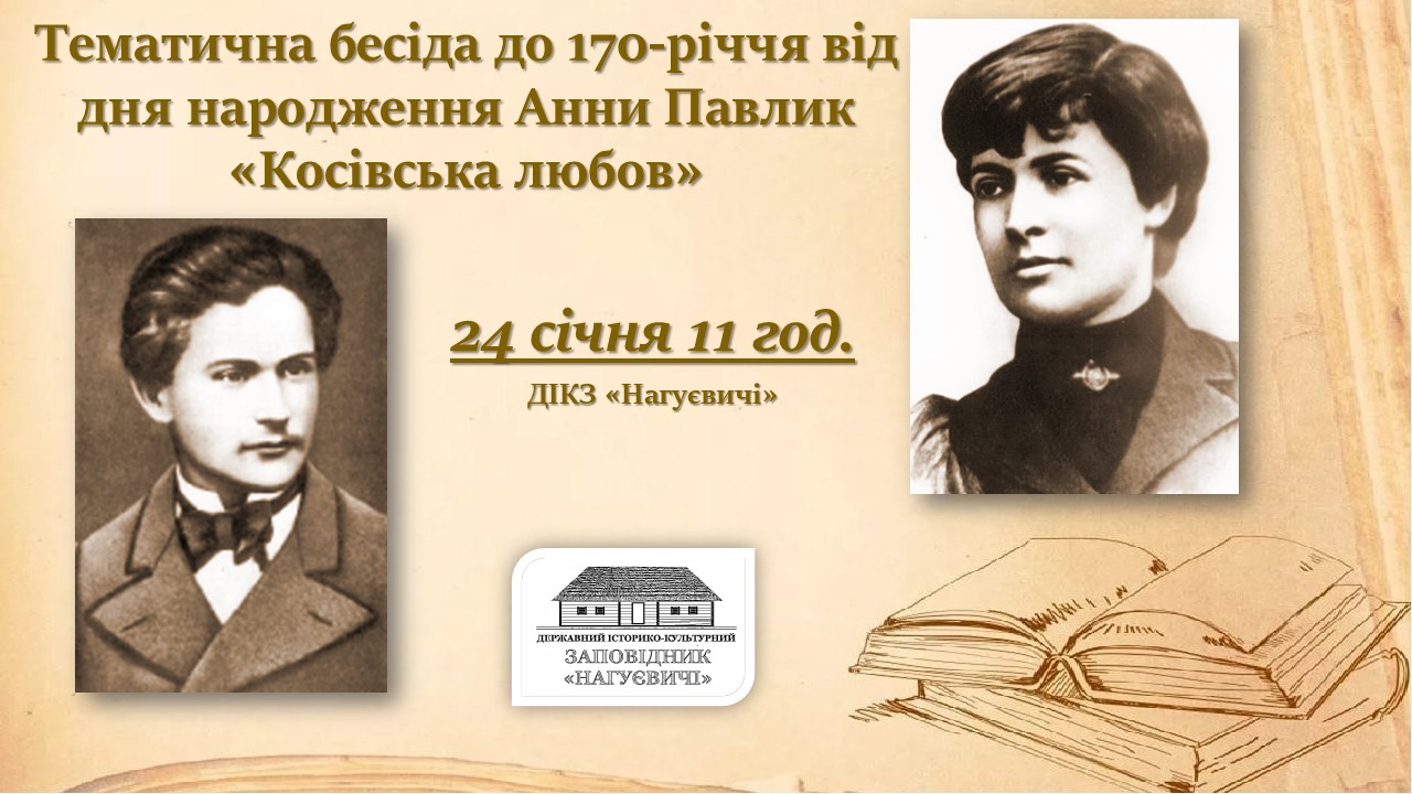 Тематична бесіда до 170-річчя від дня народження Анни Павлик «Косівська любов» (24 січня, 11 год.)