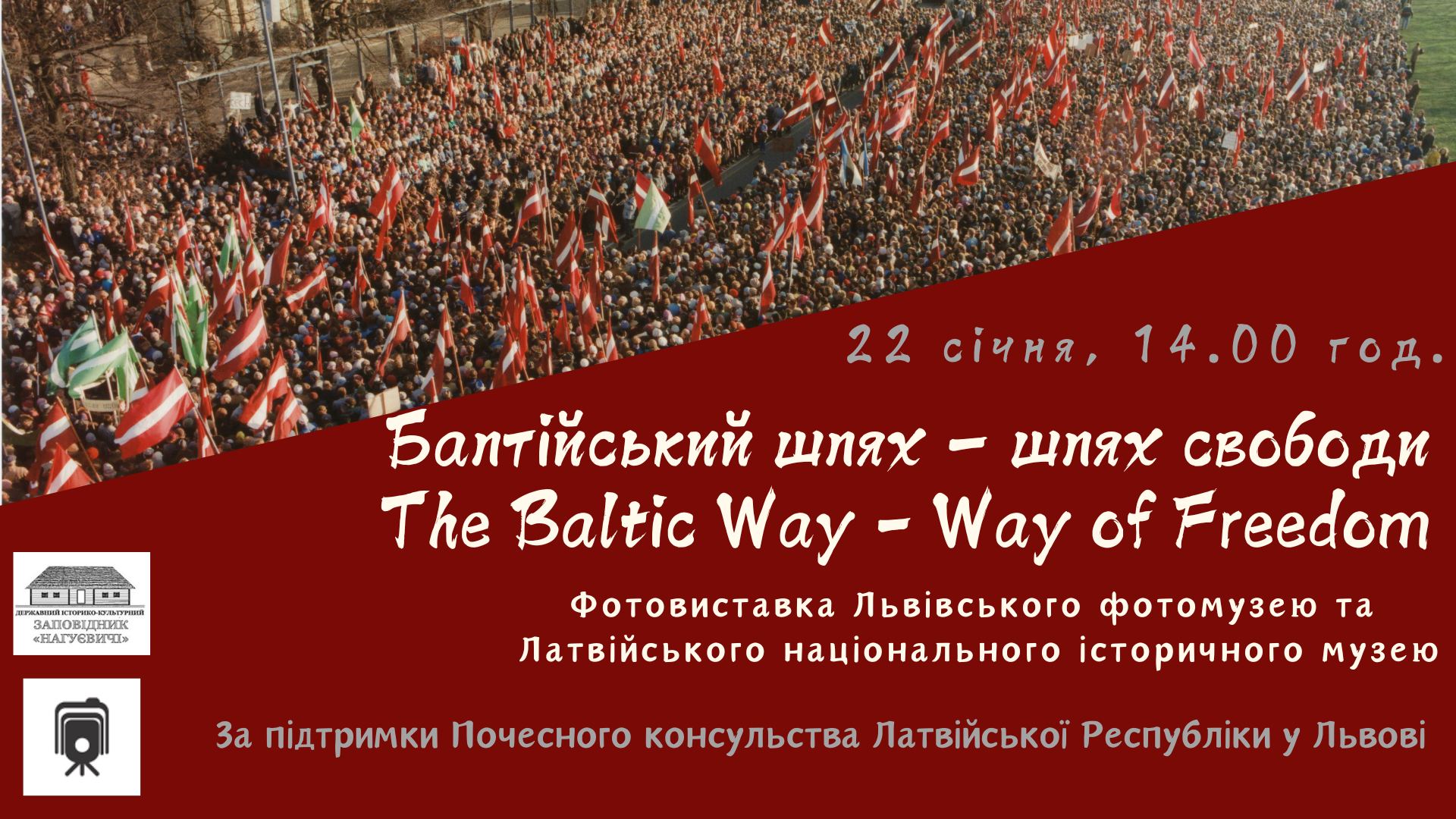 Фотовиставка «Балтійський шлях – шлях свободи. The Baltic Way – Way of Freedom». (22 січня, 14 год.)