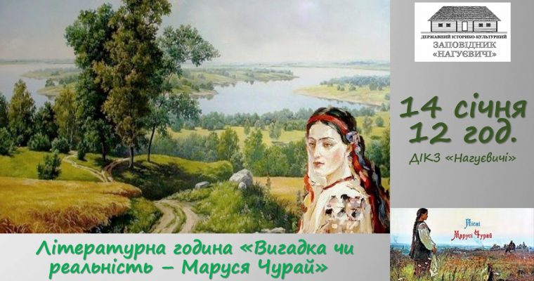 Літературна година «Вигадка чи реальність – Маруся Чурай» (14 січня 12 год.)