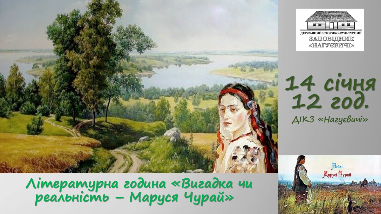 Літературна година «Вигадка чи реальність – Маруся Чурай» (14 січня 12 год.)