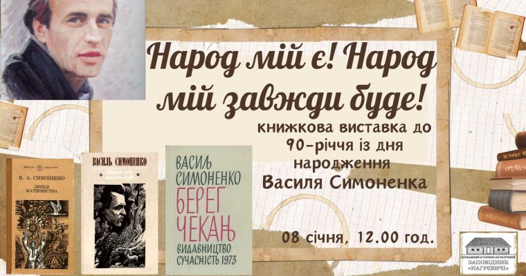 Контактна книжкова виставка до 90-річчя Василя Симоненка «Народ мій є! Народ мій завжди буде» (8 січня 12 год.)