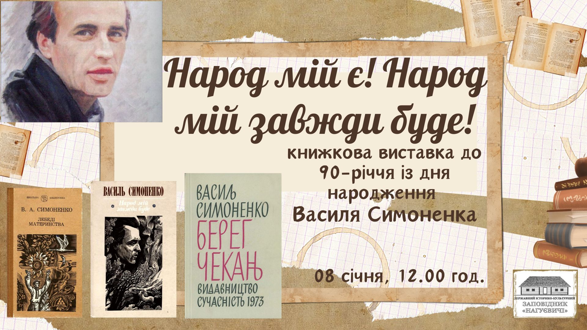 Контактна книжкова виставка до 90-річчя Василя Симоненка «Народ мій є! Народ мій завжди буде» (8 січня 12 год.)