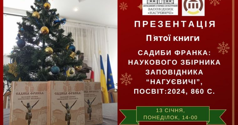 Презентація «Садиби Франка: наукового збірника заповідника «Нагуєвичі» (13 січня 14 год.) м. Дрогобич, міський Народний дім, вул. І. Франка, 20