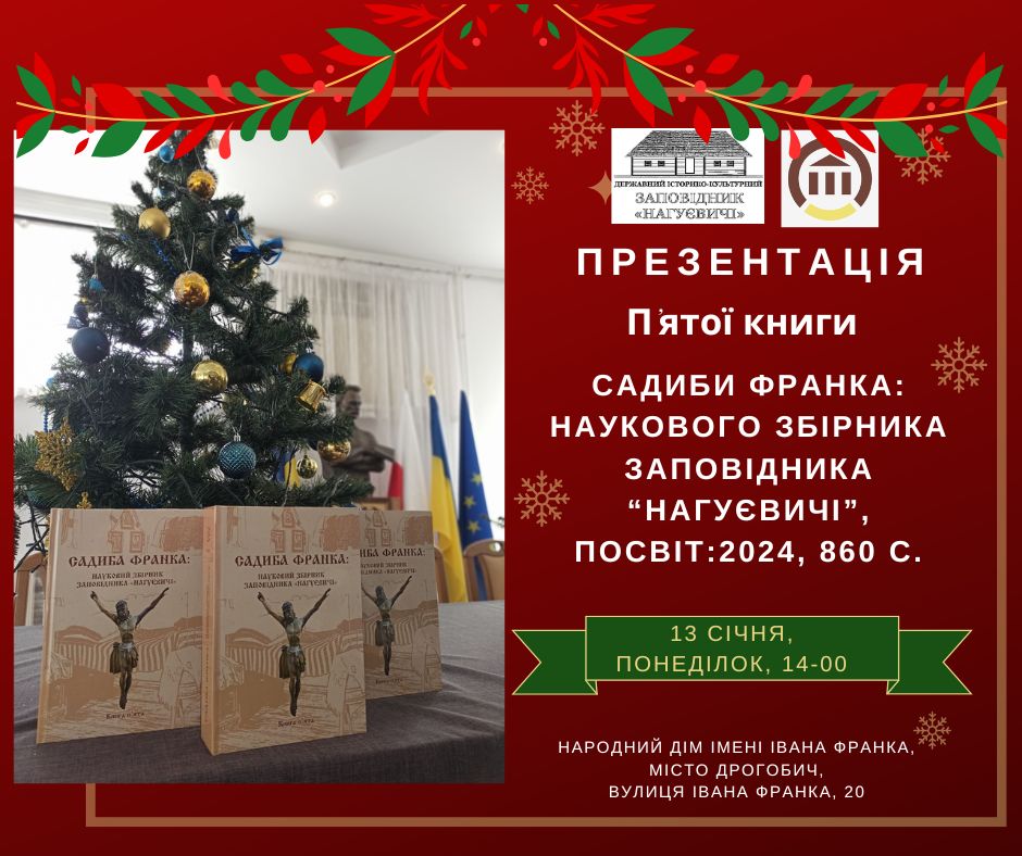 Презентація «Садиби Франка: наукового збірника заповідника «Нагуєвичі» (13 січня 14 год.) м. Дрогобич, міський Народний дім, вул. І. Франка, 20