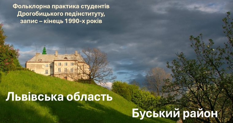 Фольклорна практика студентів Дрогобицького педінституту. Записано в Буському районі Львівської області