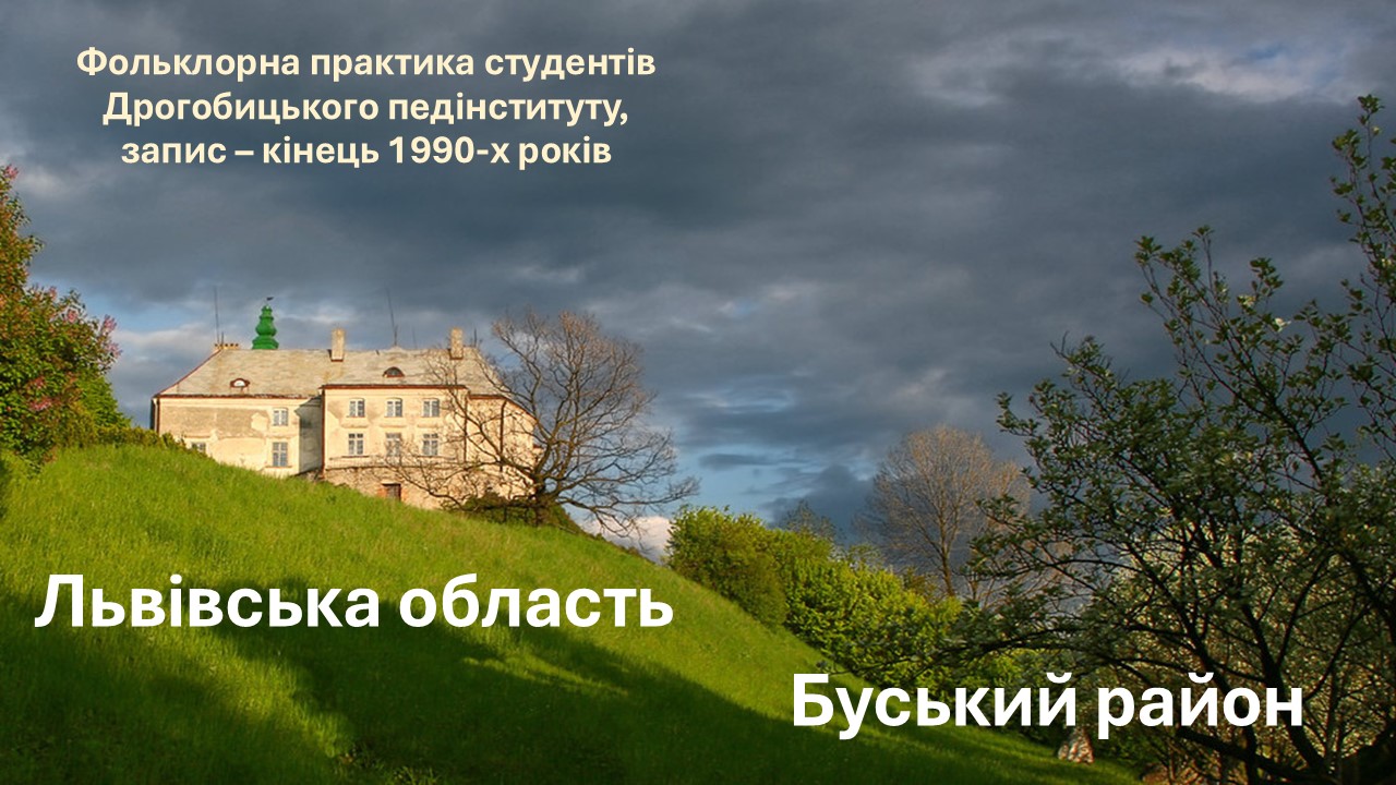 Фольклорна практика студентів Дрогобицького педінституту. Записано в Буському районі Львівської області