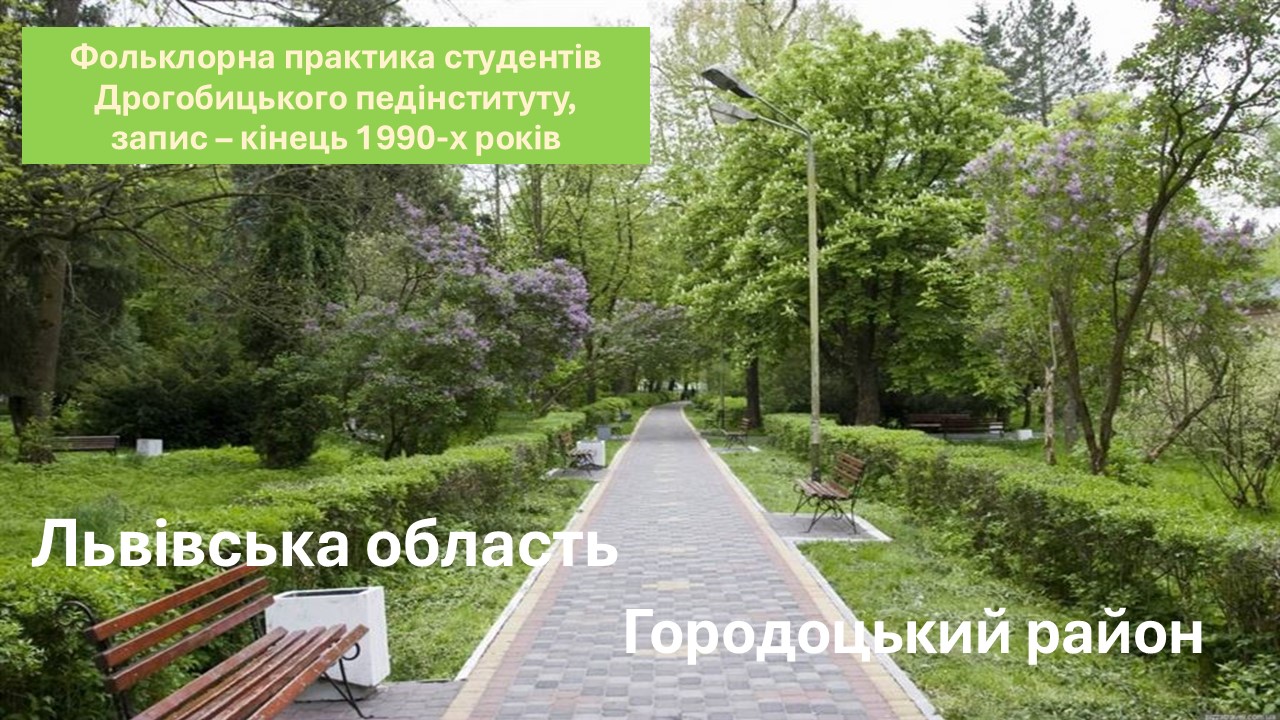 Фольклорна практика студентів Дрогобицького педінституту. Записано в Городоцькому районі Львівської області