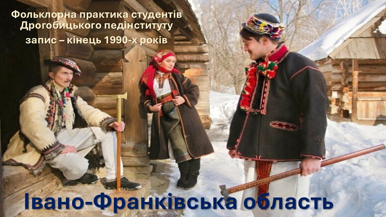 Фольклорна практика студентів Дрогобицького педінституту. Записано в Івано-Франківській області