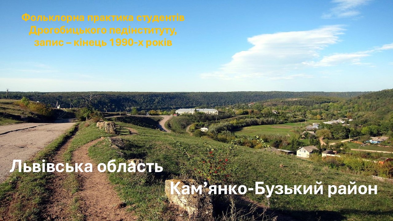 Фольклорна практика студентів Дрогобицького педінституту. Записано в Кам’янка-Бузькому районі Львівської області