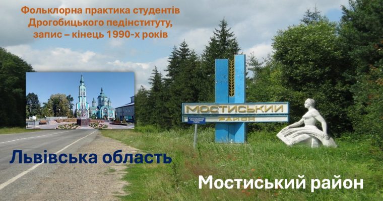 Фольклорна практика студентів Дрогобицького педінституту. Записано в Мостиському районі Львівської області