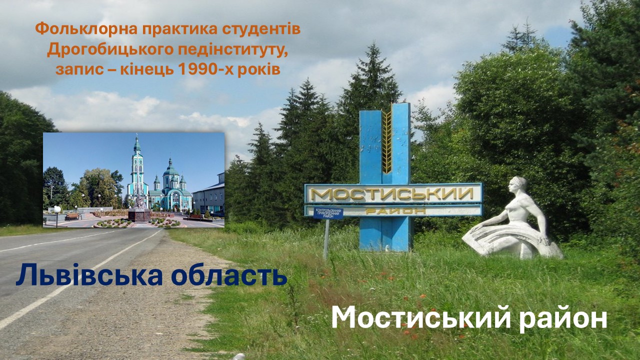 Фольклорна практика студентів Дрогобицького педінституту. Записано в Мостиському районі Львівської області