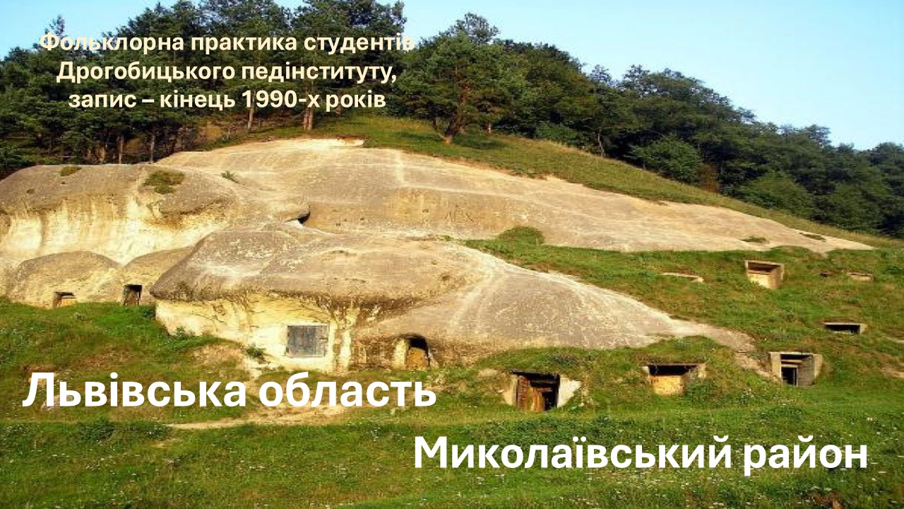 Фольклорна практика студентів Дрогобицького педінституту. Записано в Миколаївському районі Львівської області