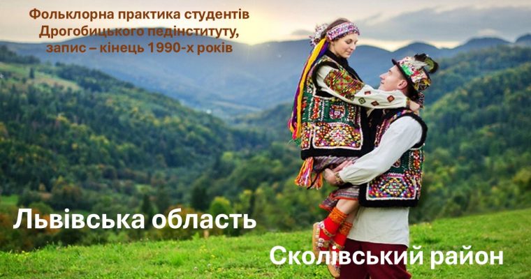 Фольклорна практика студентів Дрогобицького педінституту. Записано в Сколівському районі Львівської області