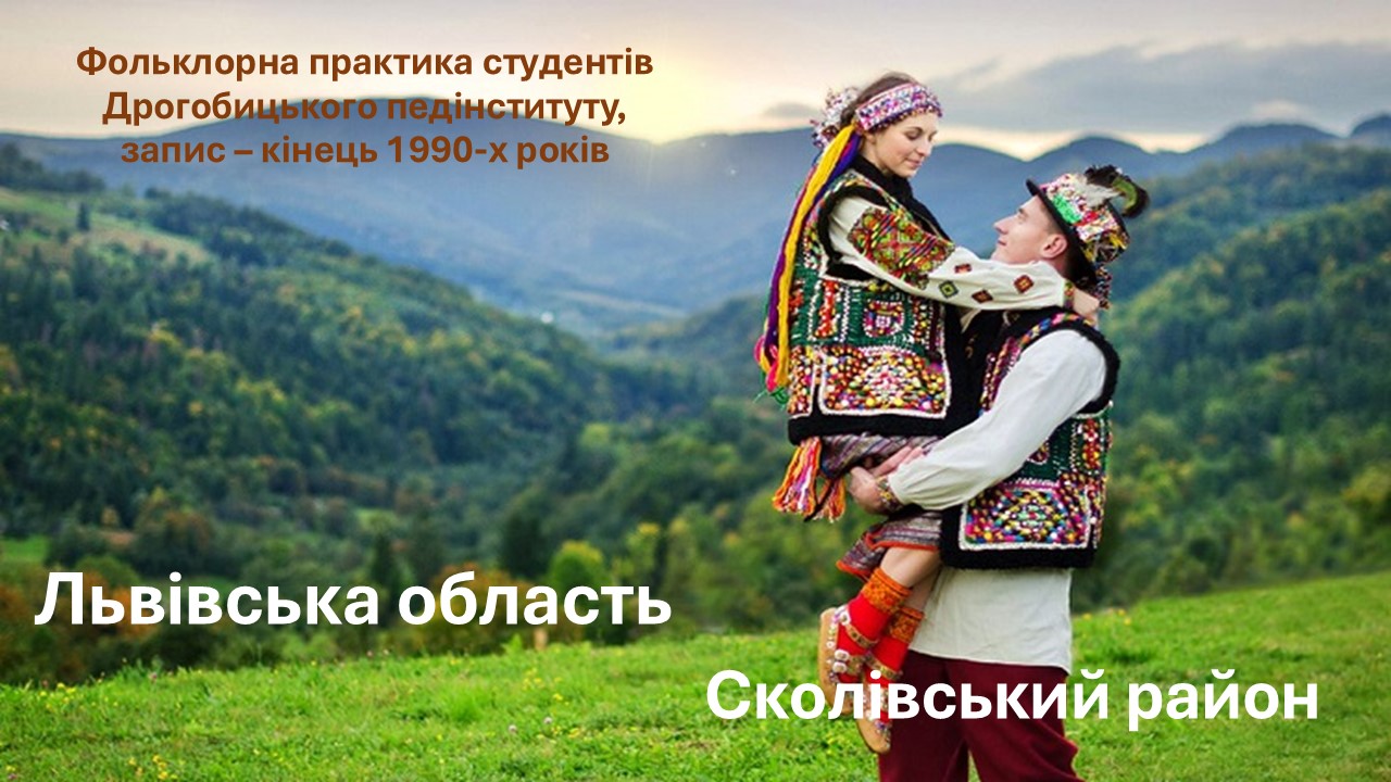 Фольклорна практика студентів Дрогобицького педінституту. Записано в Сколівському районі Львівської області