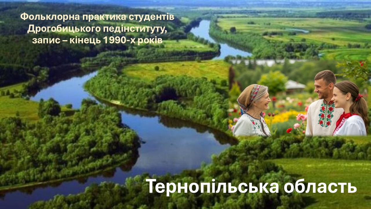 Фольклорна практика студентів Дрогобицького педінституту. Записано в Тернопільській області