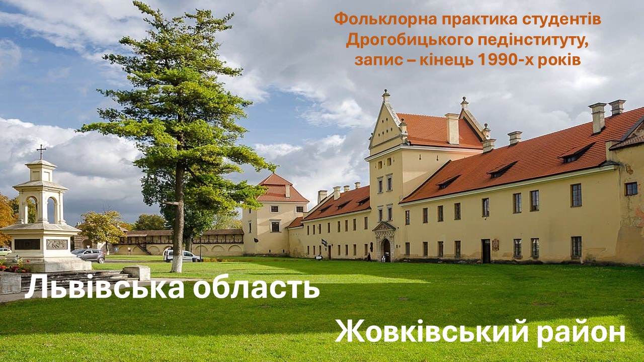 Фольклорна практика студентів Дрогобицького педінституту. Записано в Жовківському районі Львівської області