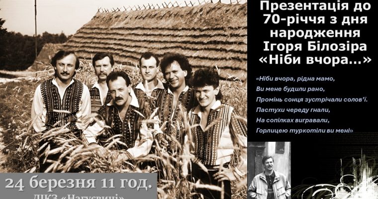 Презентація до 70-річчя з дня народження Ігоря Білозіра «Ніби вчора…» (24 березня 11 год.)