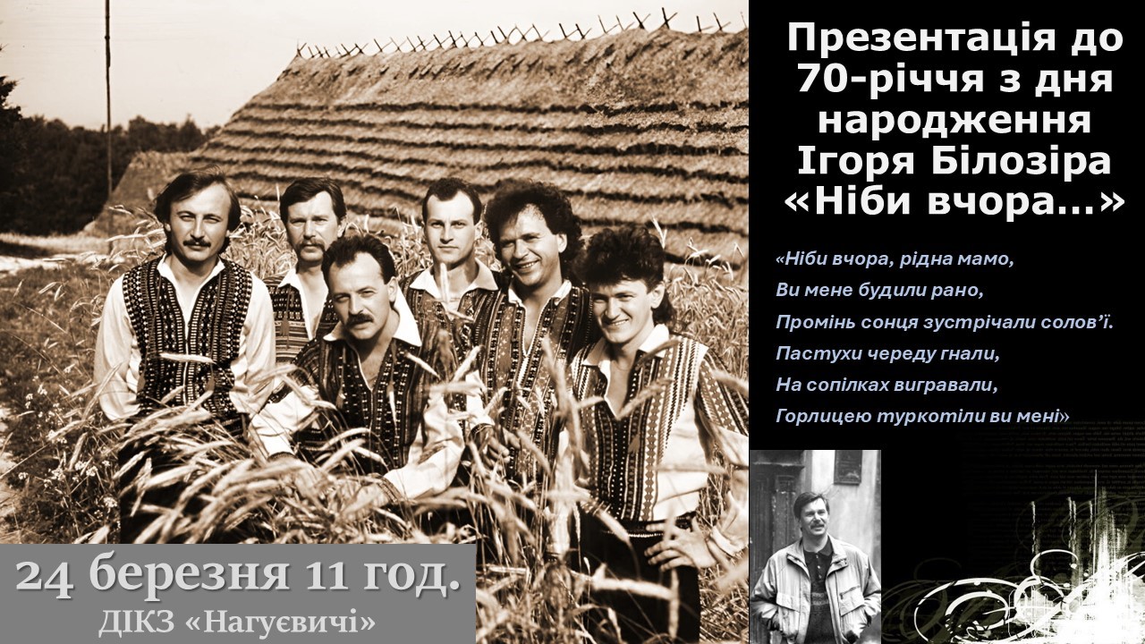 Презентація до 70-річчя з дня народження Ігоря Білозіра «Ніби вчора…» (24 березня 11 год.)